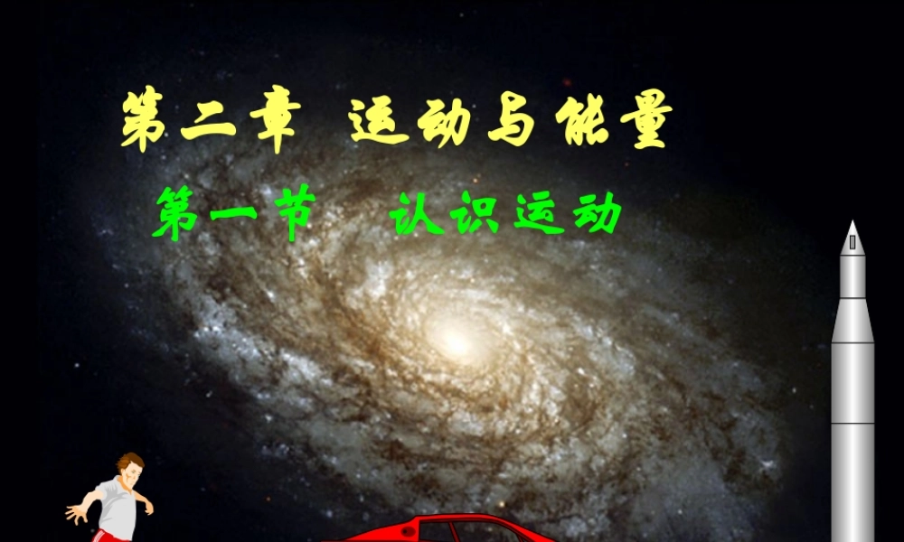 八年级物理上册21认识运动课件（新版）教科版