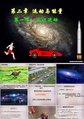 八年级物理上册21认识运动课件（新版）教科版