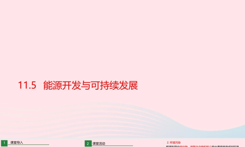 九年级物理下册 115 能源开发与可持续发展课件 (新版)教科版 课件