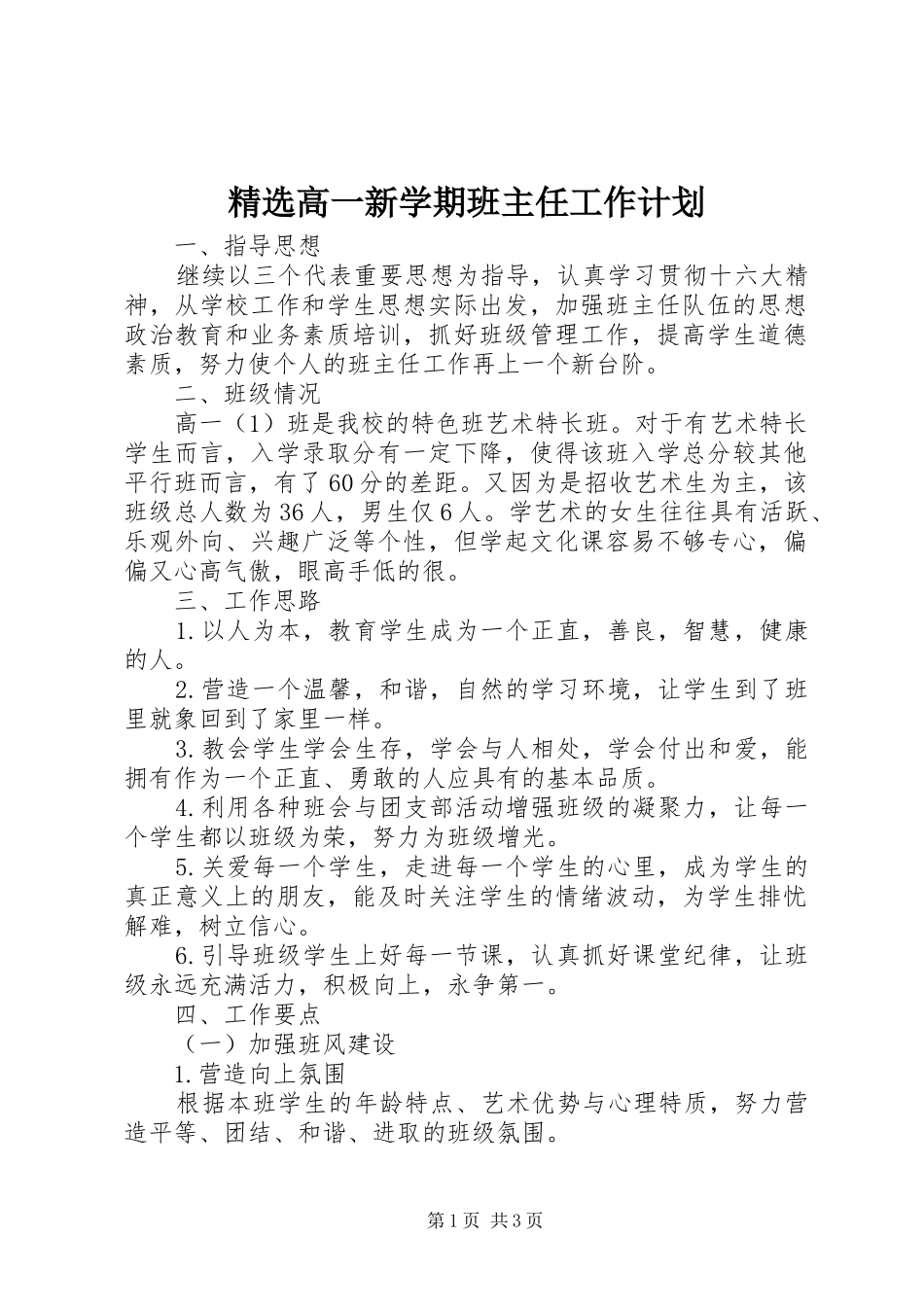 精选高一新学期班主任工作计划_第1页