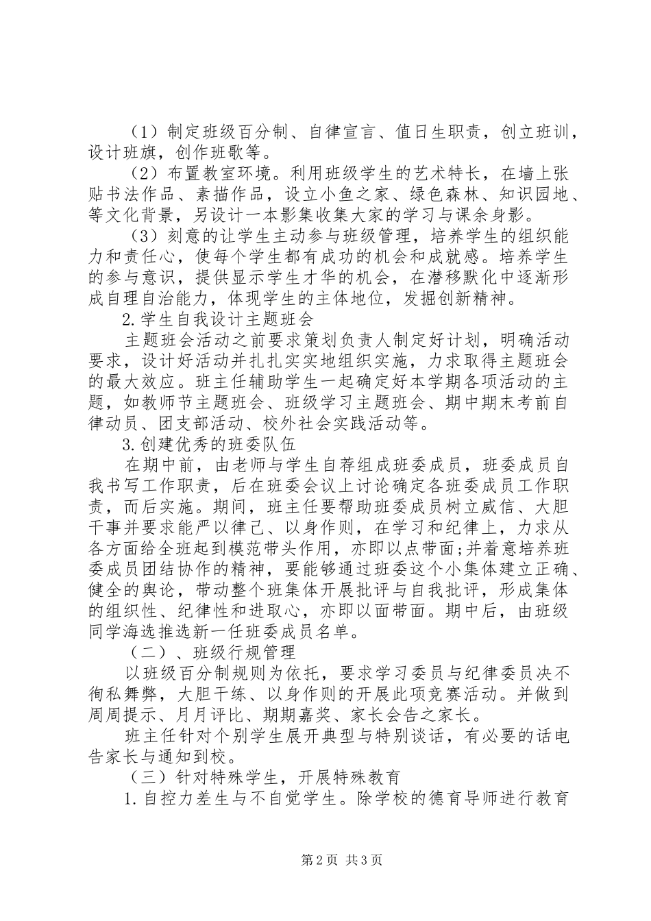 精选高一新学期班主任工作计划_第2页