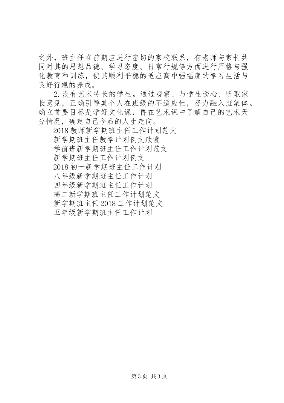 精选高一新学期班主任工作计划_第3页