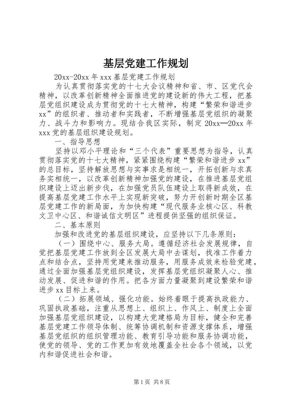 基层党建工作规划_第1页