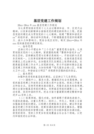 基层党建工作规划