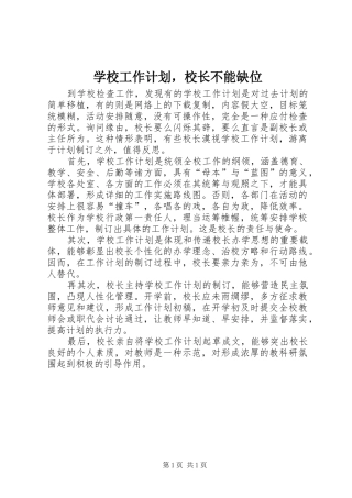 学校工作计划，校长不能缺位