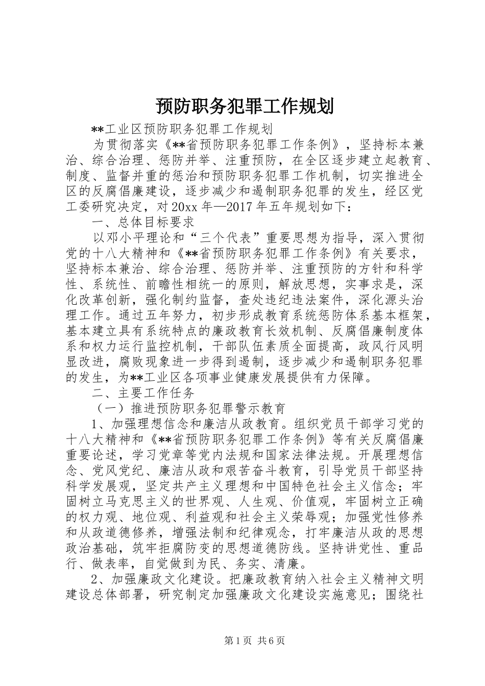 预防职务犯罪工作规划_第1页
