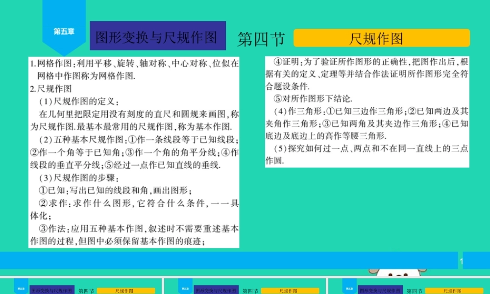 中考数学复习 第5章 图形的变换与尺规作图 第4节 尺规作图课件