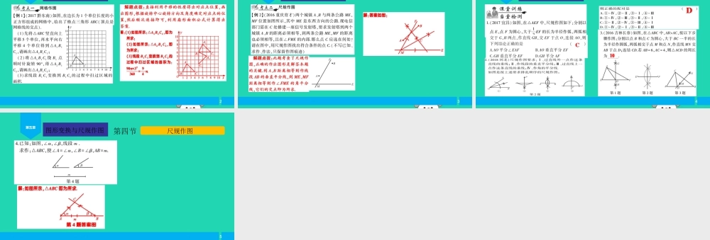 中考数学复习 第5章 图形的变换与尺规作图 第4节 尺规作图课件