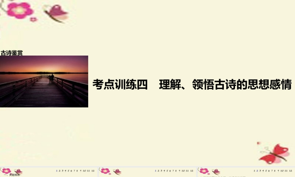 全国通用版高考语文一轮复习第二章古诗鉴赏考点训练四理解领悟古诗的思想感情课件新人教版 课件