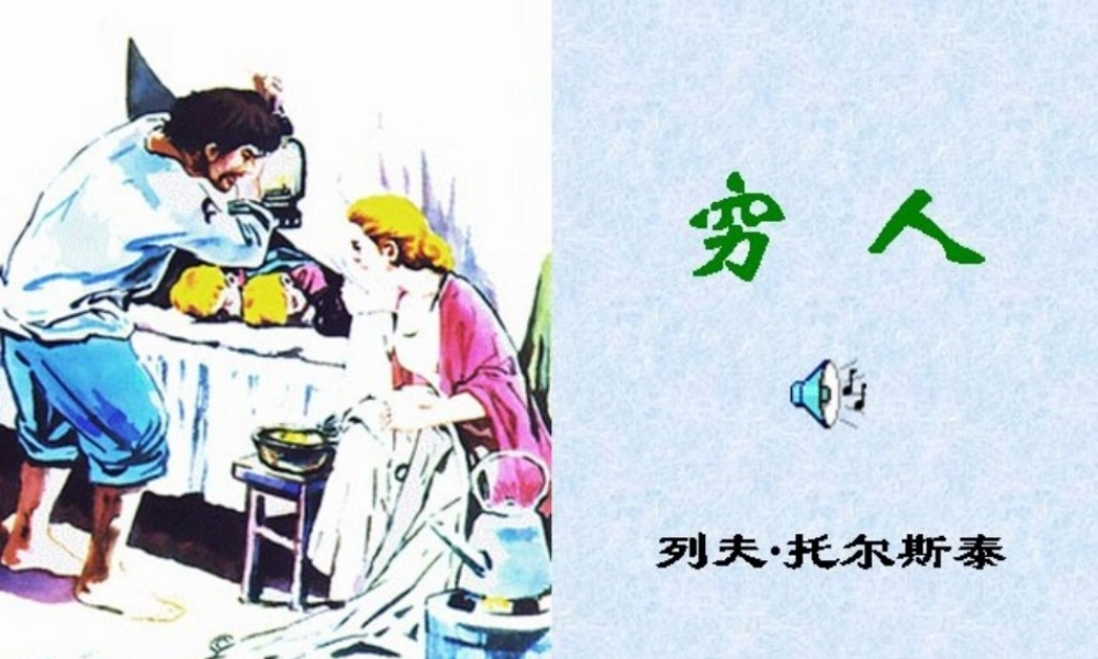 人教版小学语文六年级《穷人》