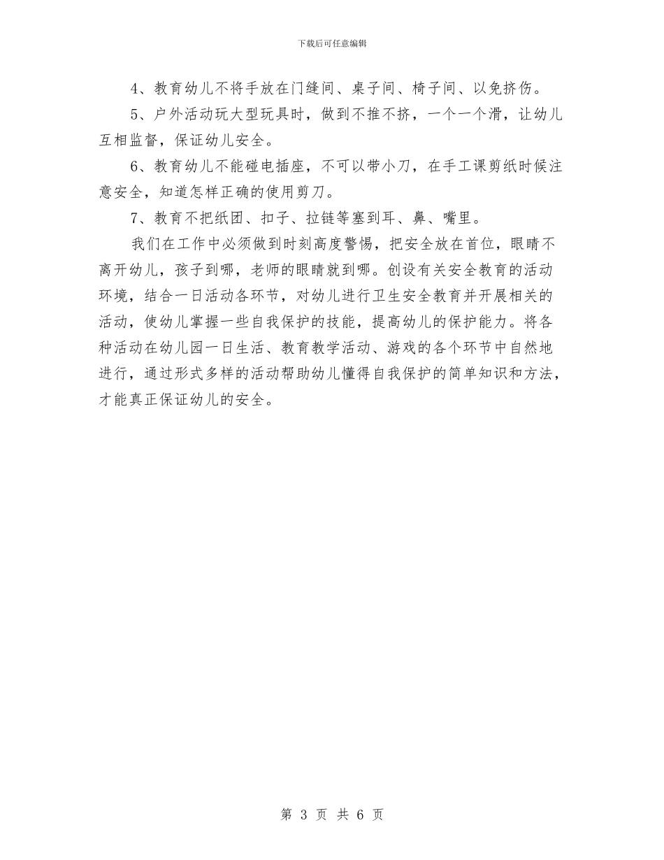 幼儿园小班上学期安全教育工作计划与幼儿园小班上学期家长会发言稿汇编_第3页