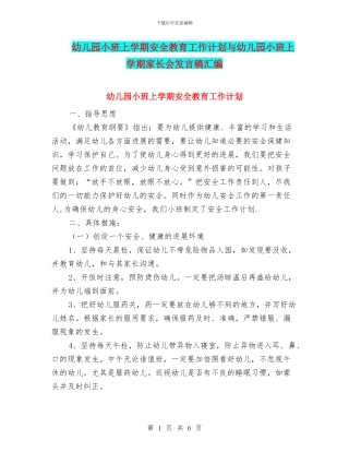 幼儿园小班上学期安全教育工作计划与幼儿园小班上学期家长会发言稿汇编