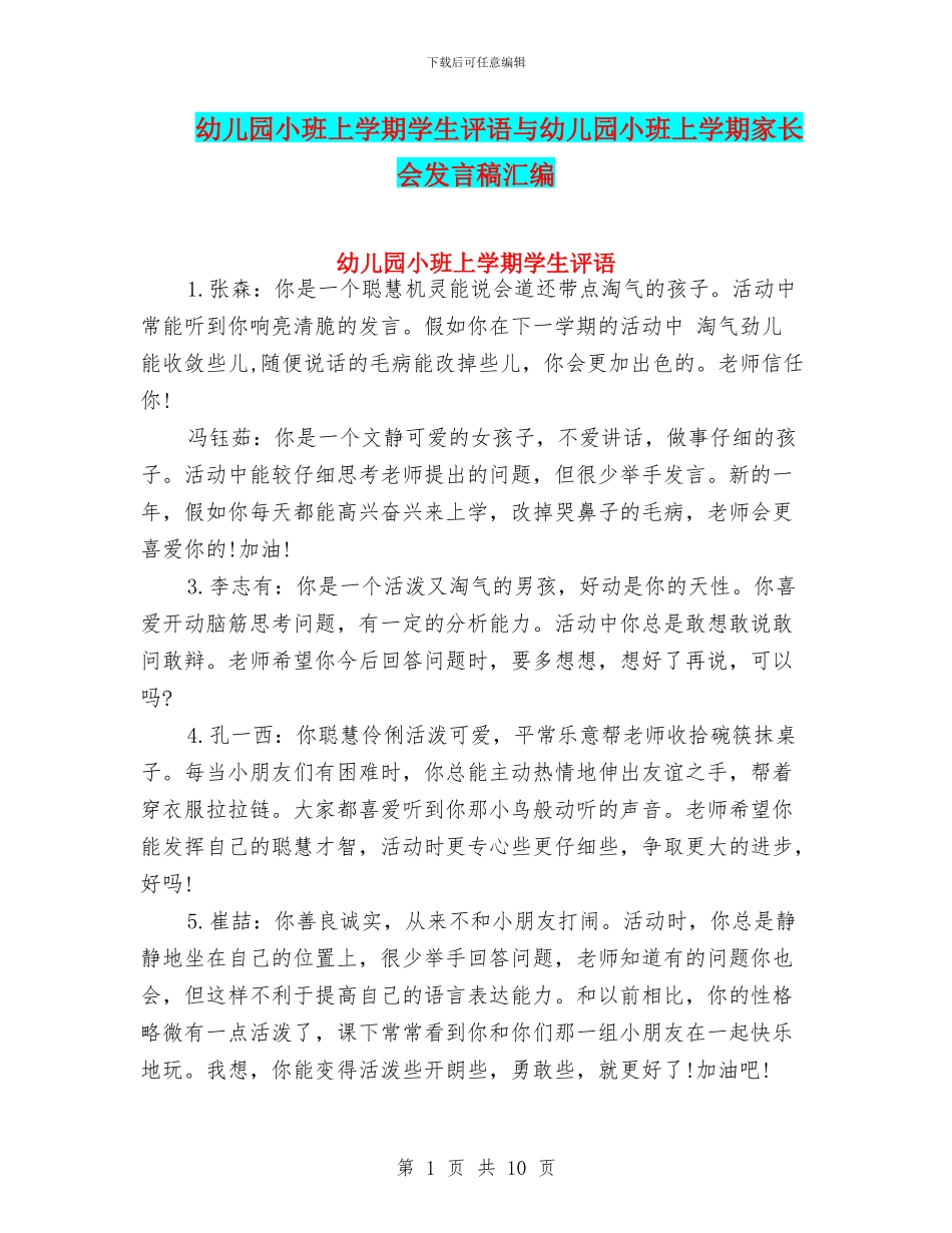幼儿园小班上学期学生评语与幼儿园小班上学期家长会发言稿汇编_第1页