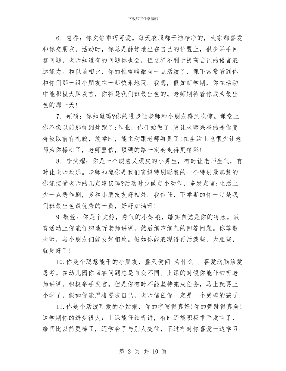 幼儿园小班上学期学生评语与幼儿园小班上学期家长会发言稿汇编_第2页