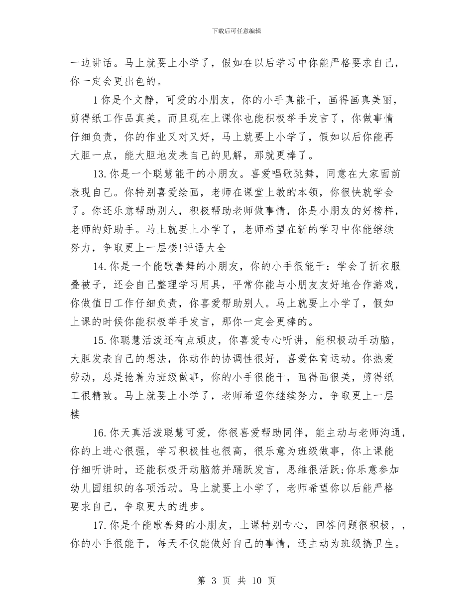 幼儿园小班上学期学生评语与幼儿园小班上学期家长会发言稿汇编_第3页