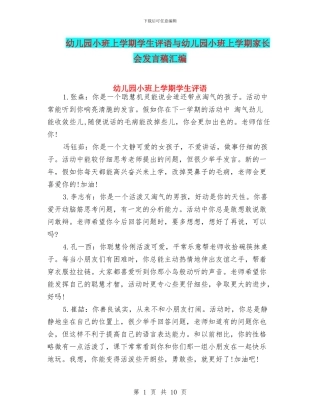 幼儿园小班上学期学生评语与幼儿园小班上学期家长会发言稿汇编