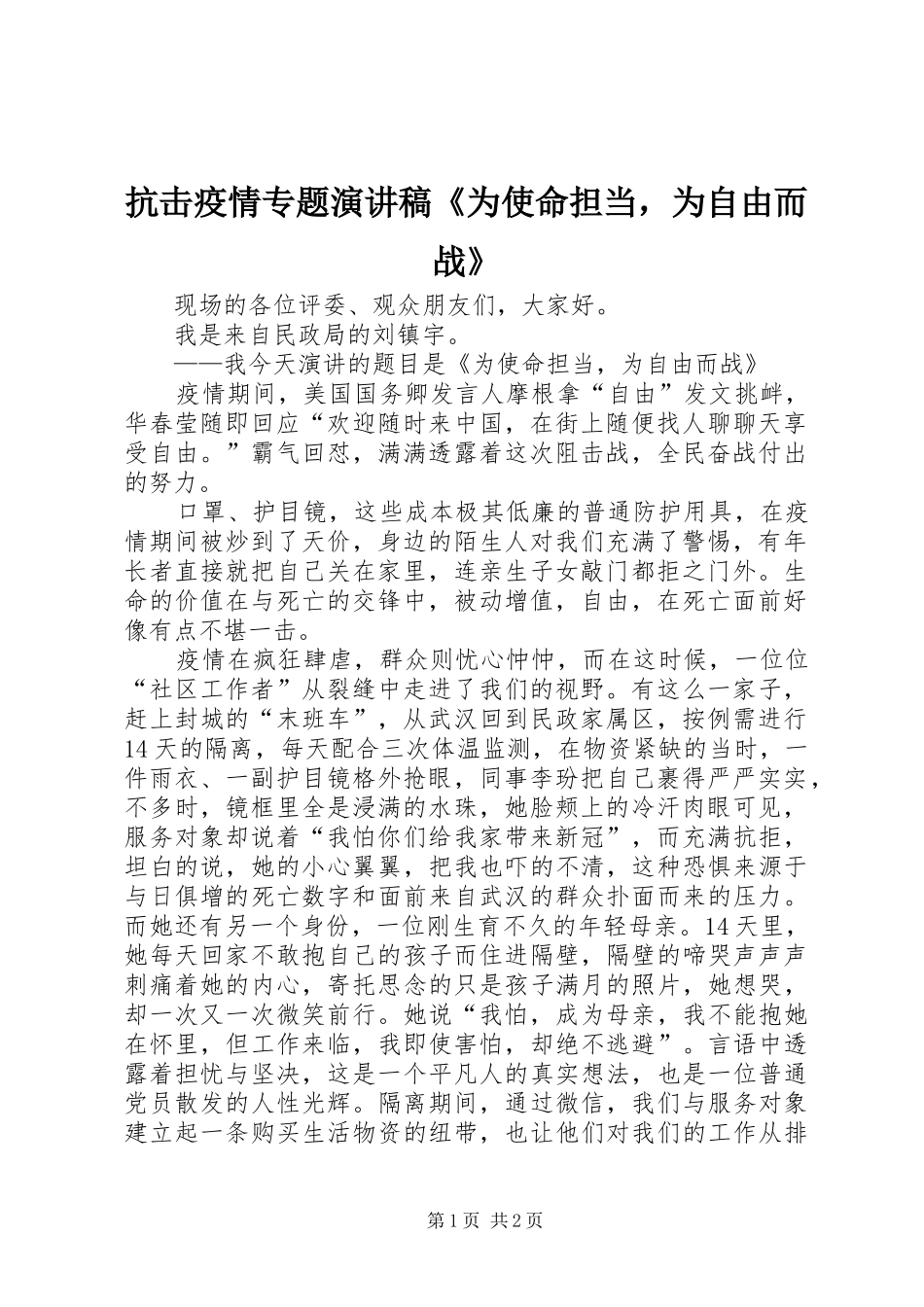 抗击疫情专题演讲稿《为使命担当，为自由而战》_第1页