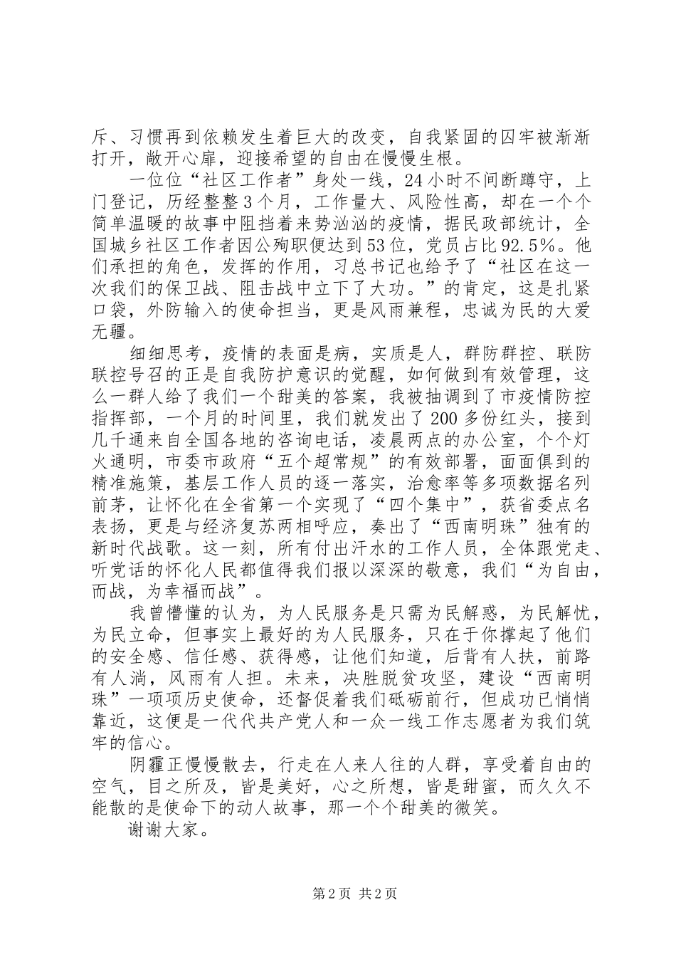 抗击疫情专题演讲稿《为使命担当，为自由而战》_第2页