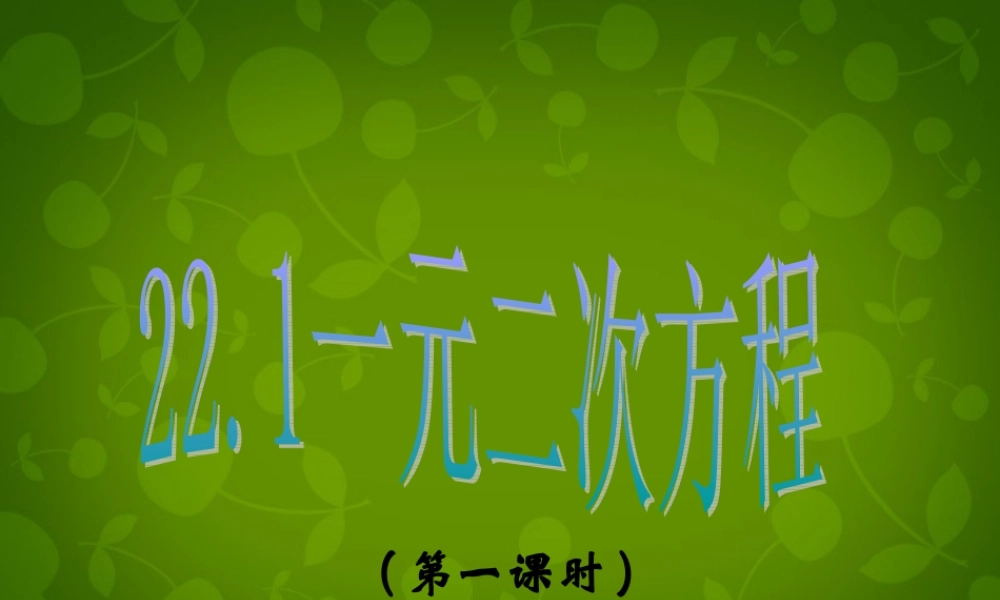 九年级数学上册 221 一元二次方程(第1课时)课件 新人教版 课件