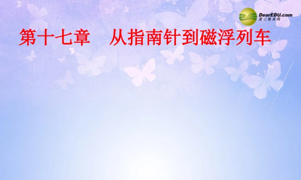 九年级物理全册 第十七章 从指南针到磁浮列车课件 沪科版 课件