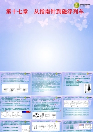 九年级物理全册 第十七章 从指南针到磁浮列车课件 沪科版 课件