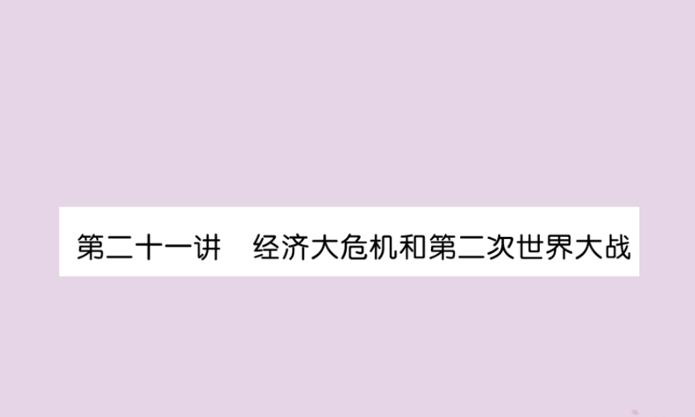 中考历史总复习 第一编 教材知识速查篇 模块四 世界现代史 第21讲 经济大危机和第二次世界大战(精讲)课件