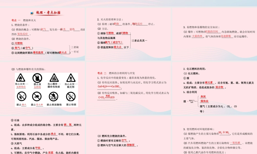 中考化学全程复习 第七单元 燃料及其利用课件 新人教版 课件