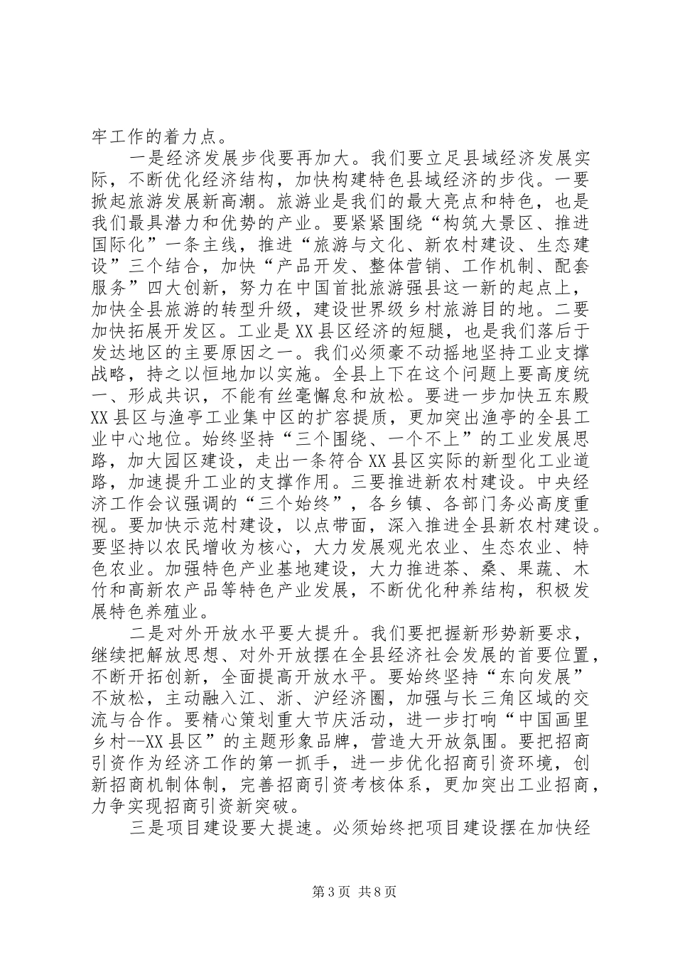 全省经济工作会议闭幕式发言_第3页