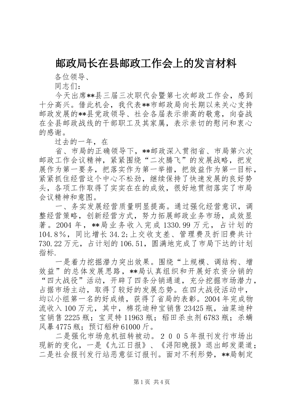 邮政局长在县邮政工作会上的发言材料_第1页