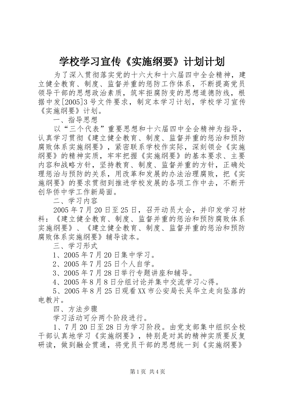 学校学习宣传《实施纲要》计划计划_第1页