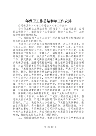 年保卫工作总结和年工作安排