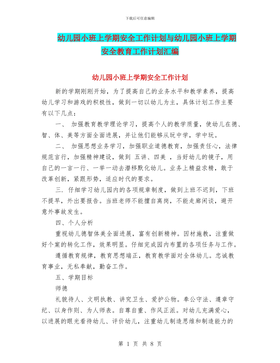 幼儿园小班上学期安全工作计划与幼儿园小班上学期安全教育工作计划汇编_第1页