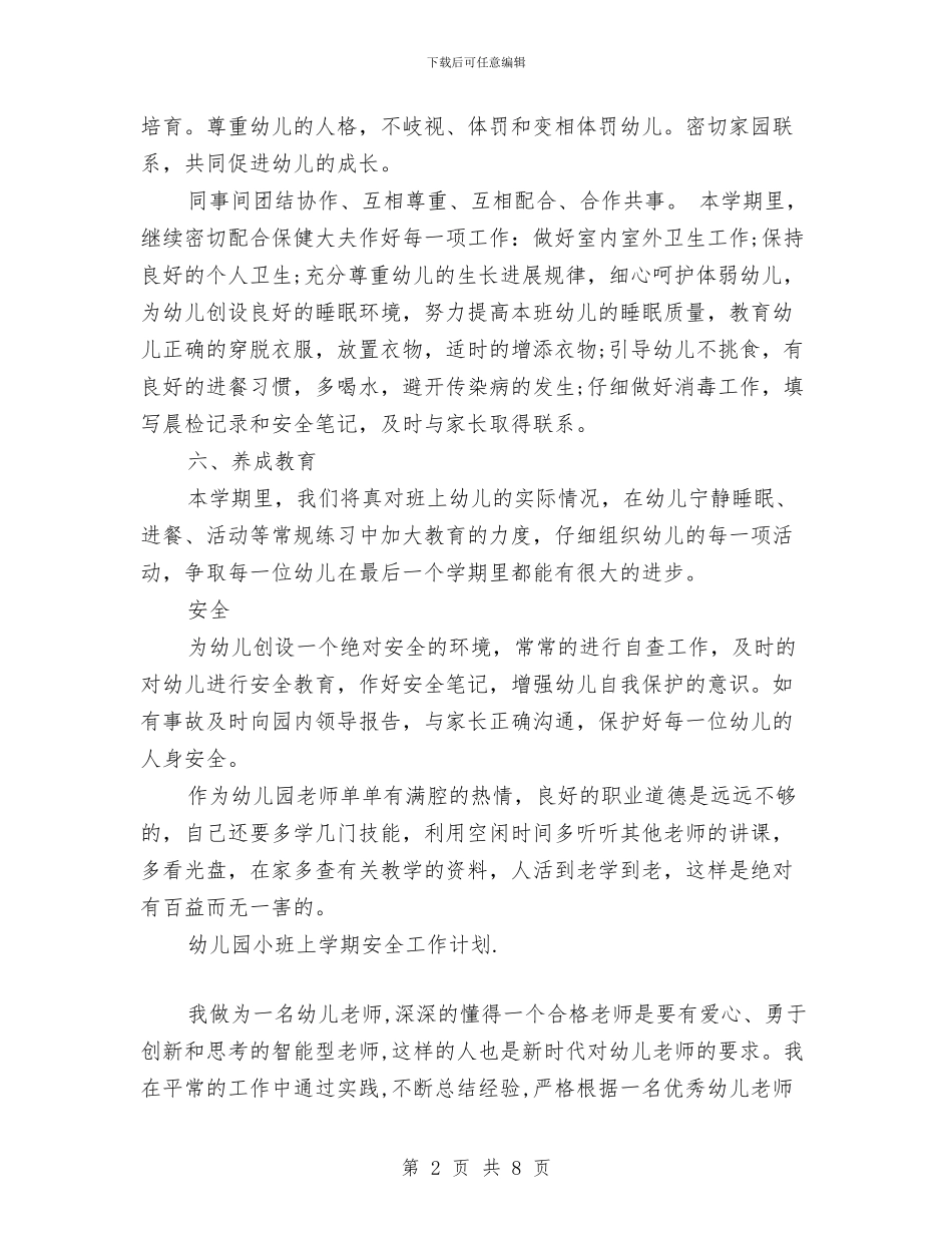 幼儿园小班上学期安全工作计划与幼儿园小班上学期安全教育工作计划汇编_第2页