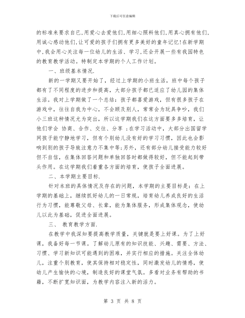 幼儿园小班上学期安全工作计划与幼儿园小班上学期安全教育工作计划汇编_第3页