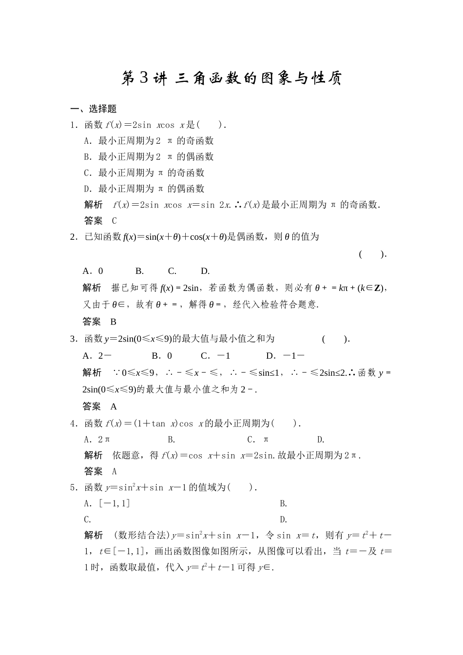 第3讲三角函数的图象与性质_第1页