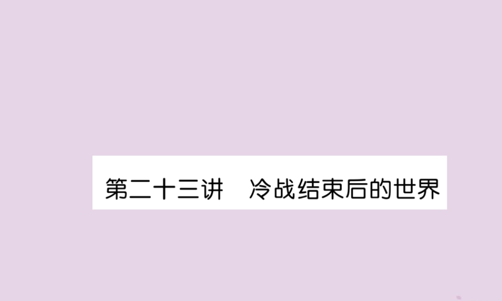 中考历史总复习 第一编 教材知识速查篇 模块四 世界现代史 第23讲 冷战结束后的世界(精讲)课件