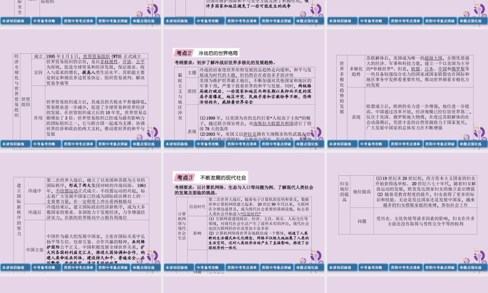 中考历史总复习 第一编 教材知识速查篇 模块四 世界现代史 第23讲 冷战结束后的世界(精讲)课件