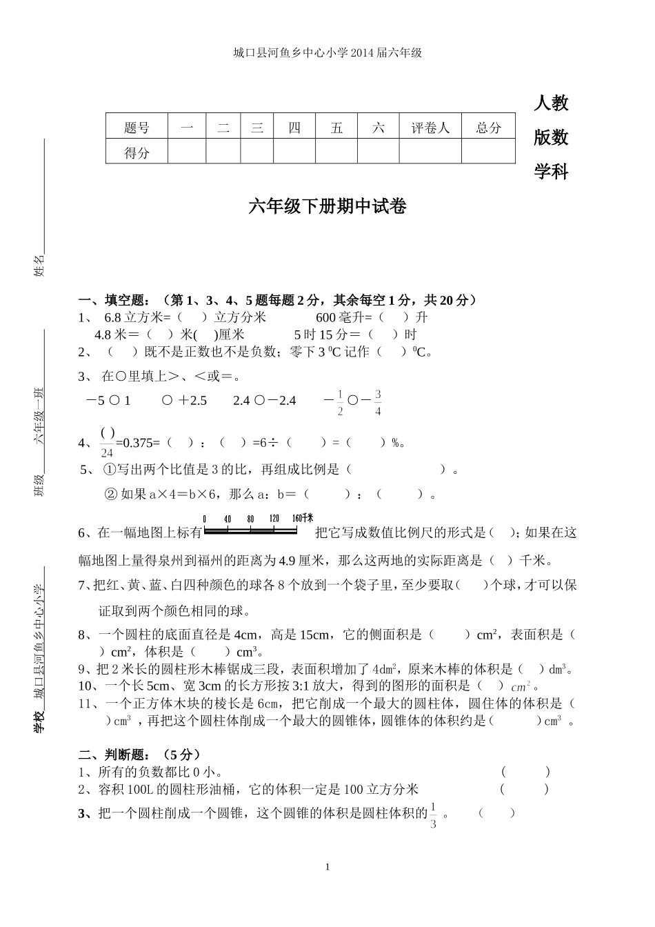 河鱼小学六年级下册期中检测试题_第1页