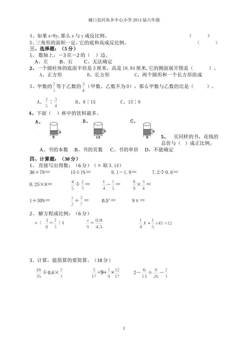 河鱼小学六年级下册期中检测试题_第2页