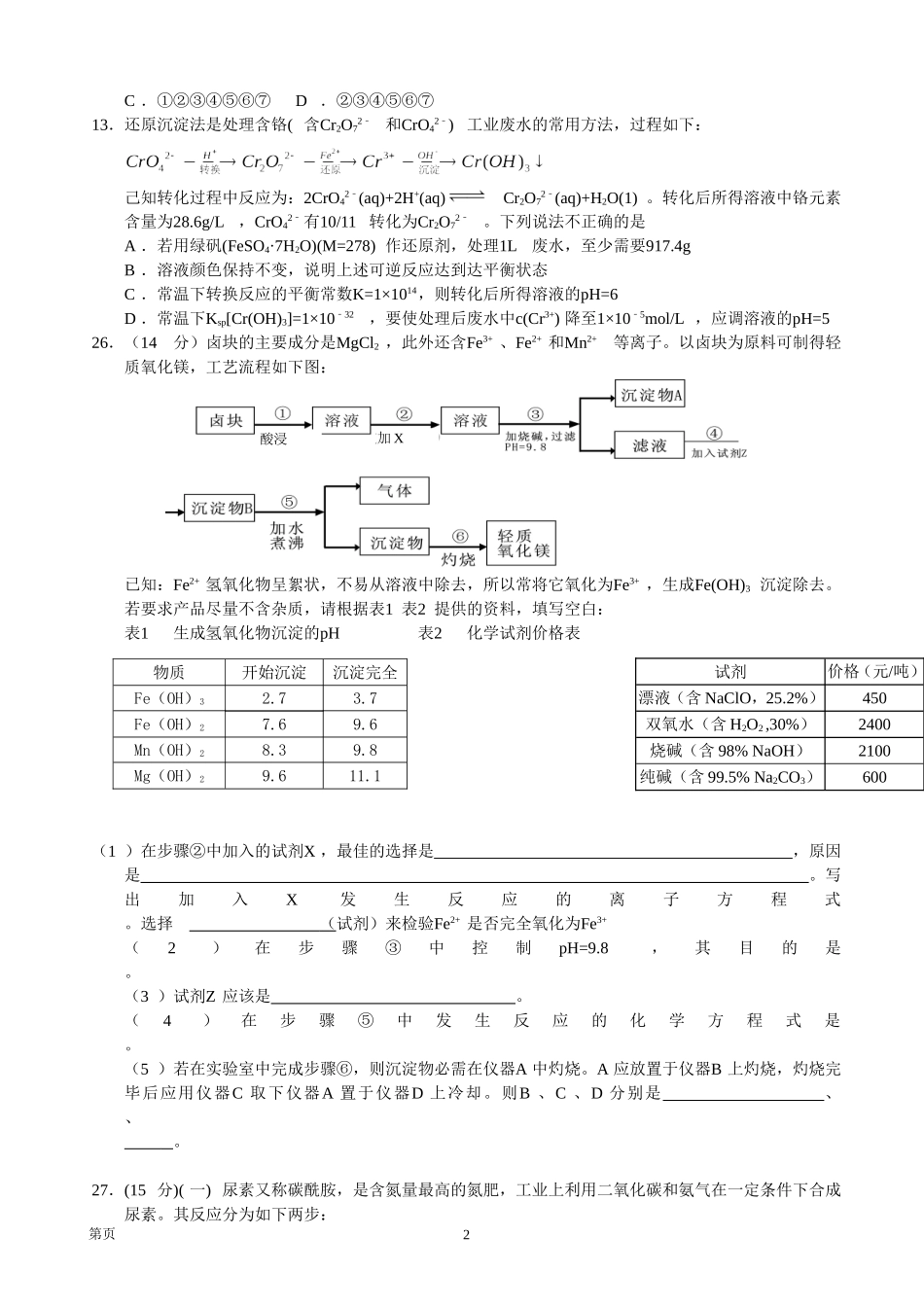 湖北省襄阳五中、钟祥一中、夷陵中学2014届高三三校五月联考理综化学试题_第2页
