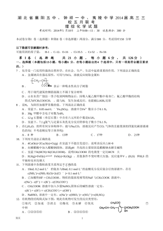 湖北省襄阳五中、钟祥一中、夷陵中学2014届高三三校五月联考理综化学试题