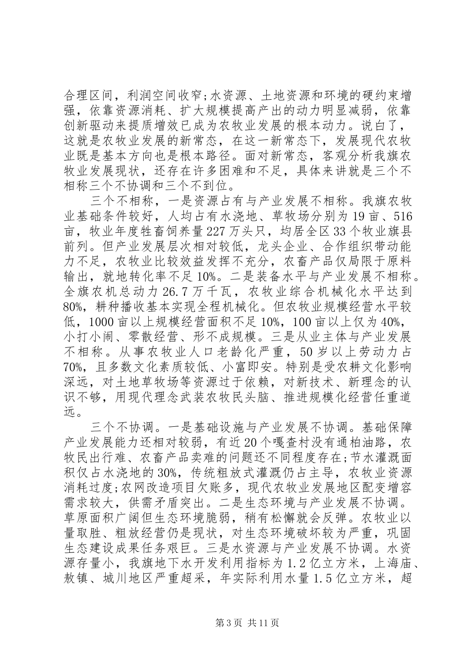 农村牧区工作会议讲话稿_第3页