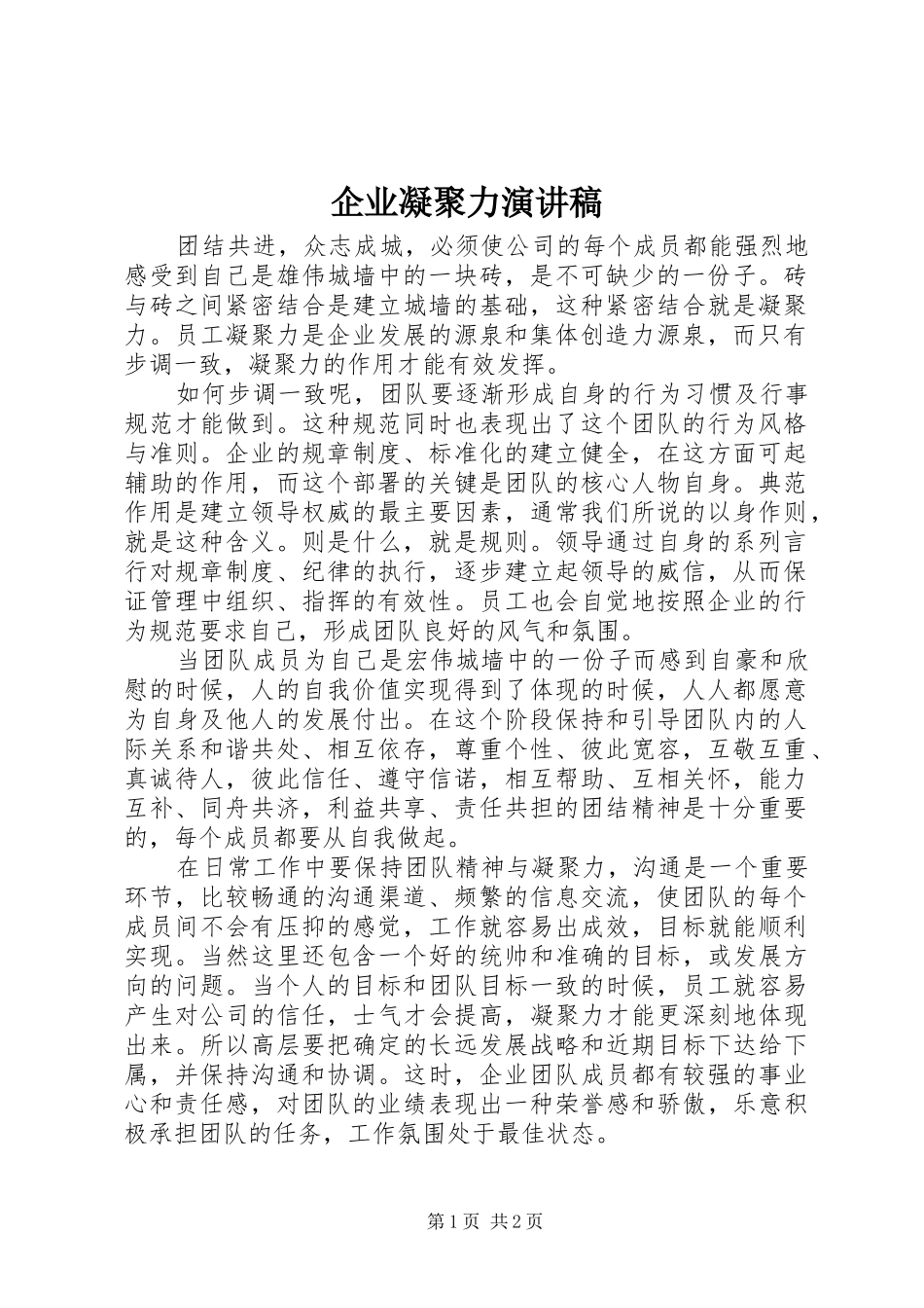 企业凝聚力演讲稿_第1页