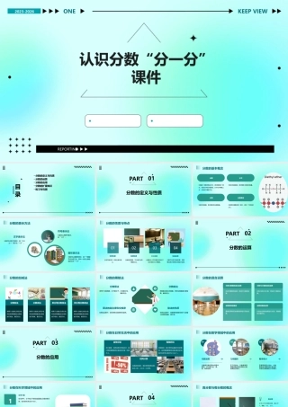 认识分数“分一分”课件
