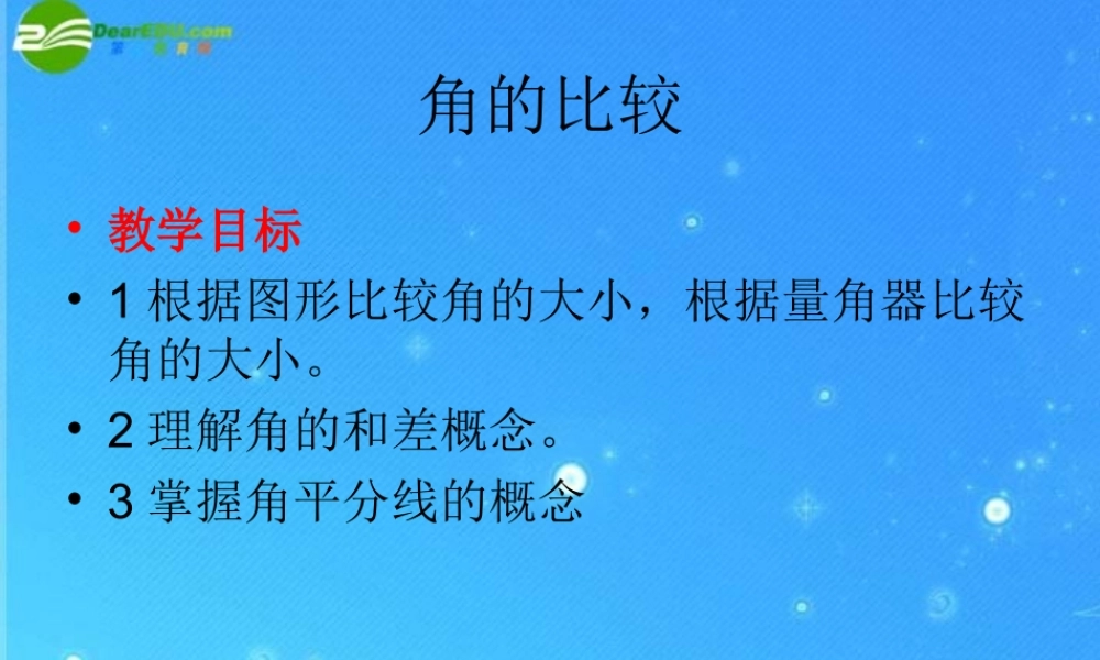 七年级数学下册 9.2角的比较(2)课件 青岛版 课件