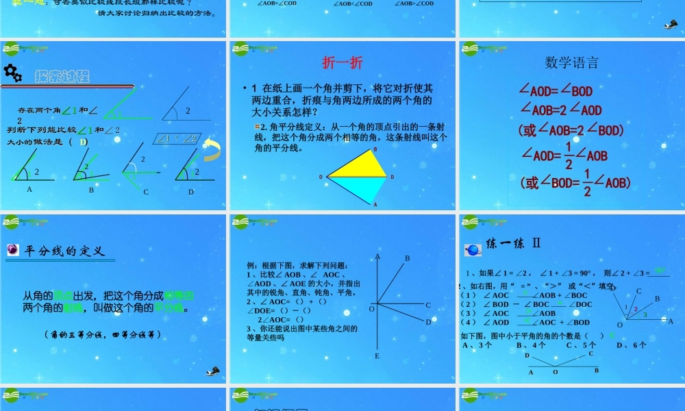 七年级数学下册 9.2角的比较(2)课件 青岛版 课件