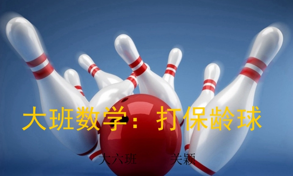 大班数学：打保龄球(1)