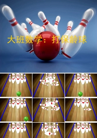 大班数学：打保龄球(1)