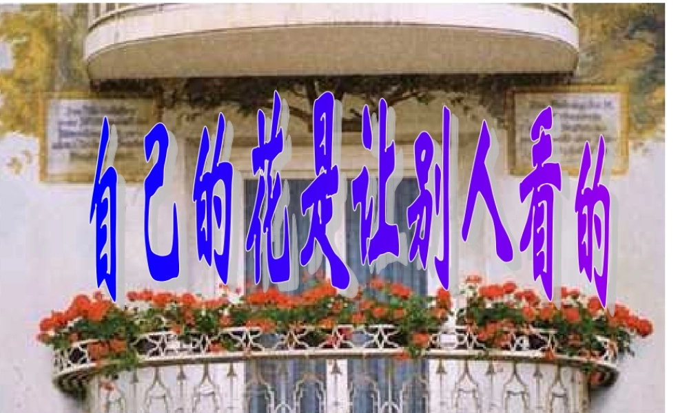 自己的话是让别人看的