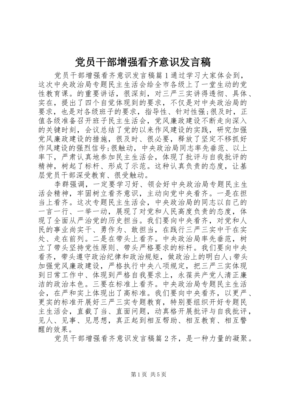 党员干部增强看齐意识发言稿_第1页